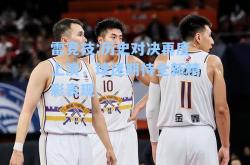 雷竞技:历史对决再度上演，球迷期待全新精彩表现
