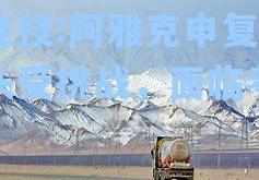 雷竞技:阿雅克申复苏势头受挑战，面临考验