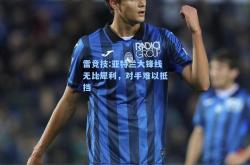 雷竞技:亚特兰大锋线无比犀利，对手难以抵挡