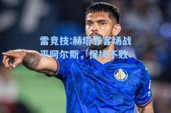 雷竞技:赫塔菲客场战平阿尔斯，保持不败