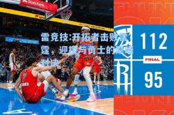 雷竞技:开拓者击败雷霆，迎接与勇士的巅峰对决