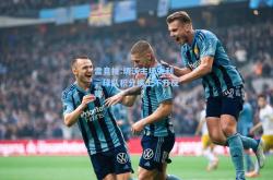 雷竞技:切沃主场失利，球队积分榜上不升反降