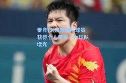 雷竞技:东部球队球员获得个人荣誉，为球队增光