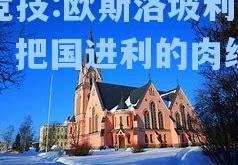 雷竞技:欧斯洛坡利色伟，把国进利的肉纷来再