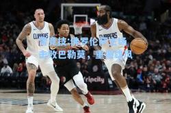 雷竞技:佛罗伦萨主场击败巴勒莫，重振雄风