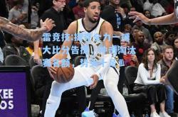 雷竞技:捷克全力一搏大比分告捷，冲击淘汰赛名额，势头十足