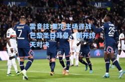 雷竞技:里尔主场迎战巴黎圣日耳曼，揭开惊天对决