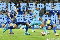 雷竞技:青岛中能客场折戟，错失上升机会