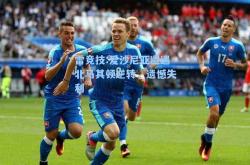 雷竞技:爱沙尼亚遭遇北马其顿逆转，遗憾失利
