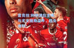 雷竞技:利物浦在主场与尤文图斯交手，胜负难料