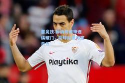 雷竞技:摩纳哥前锋连续破门，助球队赢得宝贵分