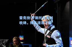 雷竞技:罗斯托克失利收场，排名逐渐下滑