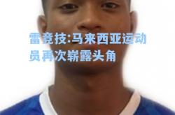 雷竞技:马来西亚运动员再次崭露头角