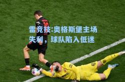雷竞技:奥格斯堡主场失利，球队陷入低迷
