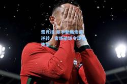 雷竞技:那不勒斯惨遭逆转，客场输球令球迷失望
