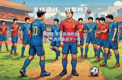 雷竞技:意甲豪强胜出，士气高昂备战下一场