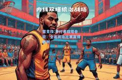 雷竞技:步行者双塔合砍：全面统治比赛赢得胜利
