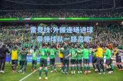 雷竞技:外援连场进球，带领球队一路高歌