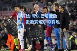 雷竞技:阿尔巴尼亚致胜，击败安道尔夺得胜利