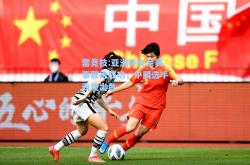 雷竞技:亚洲杯女足赛事取得成功，中国选手表现出色