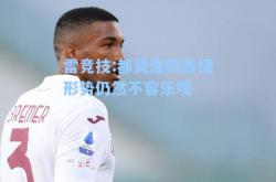 雷竞技:都灵连败告捷形势仍然不容乐观
