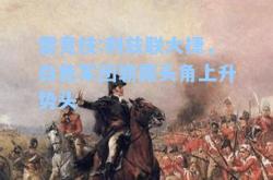 雷竞技:利兹联大捷，白色军团崭露头角上升势头