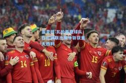 雷竞技:瓦伦西亚球队在欧国联比赛中斩获重大胜利