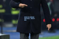 雷竞技:意大利胜出摘得罗马尼亚，球员实力展现
