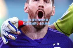 雷竞技:霍芬海姆逆转胜史图加特，全队振奋