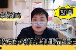 雷竞技:埃瓦尔主场获胜，保级压力减轻