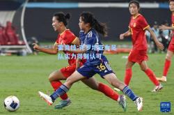 雷竞技:克罗地亚女足队实力得到认可