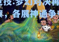 雷竞技:梦幻对决再次上演，各展神通争夺胜利