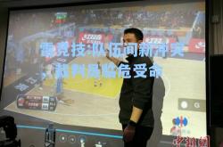 雷竞技:队伍间新冲突，裁判员临危受命