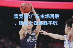 雷竞技:广东主场再胜，结束十四连胜不败