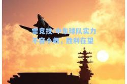 雷竞技:中东球队实力不容小觑，胜利在望