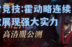 雷竞技:霍动略连续不败展现强大实力