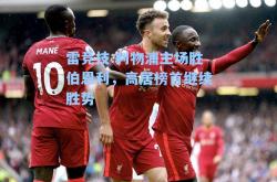 雷竞技:利物浦主场胜伯恩利，高居榜首继续胜势