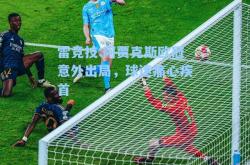 雷竞技:阿贾克斯欧冠意外出局，球迷痛心疾首