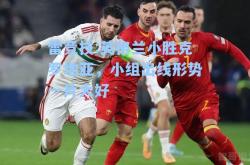 雷竞技:英格兰小胜克罗地亚，小组出线形势一片大好