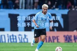 雷竞技:球员个人表现长盛不衰，逐鹿巅峰