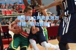 雷竞技:立陶宛队激烈拼搏，成功晋级
