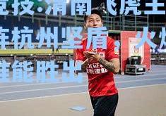 雷竞技:渭南飞虎主场对阵杭州坚盾，火爆对决谁能胜出