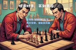 雷竞技:亚洲豪门队伍再次交锋，谁能笑到最后？