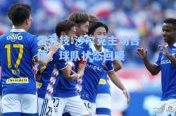 雷竞技:沙尔克主场告捷，球队状态回暖