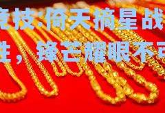 雷竞技:倚天摘星战无不胜，锋芒耀眼不可挡