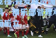 雷竞技:丹麦球员面对困境，俱乐部管理承诺破而后立