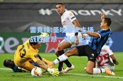 雷竞技:圣埃蒂安主场战胜里昂，提升士气