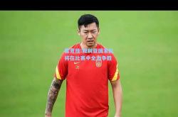 雷竞技:叙利亚国家队将在比赛中全力争胜