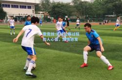 雷竞技:足球比赛过程扣人心弦，激情迸发