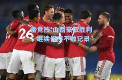 雷竞技:山西豪取胜利，继续保持不败记录